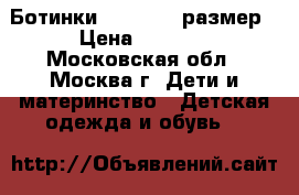 Ботинки lummie 22 размер › Цена ­ 1 000 - Московская обл., Москва г. Дети и материнство » Детская одежда и обувь   